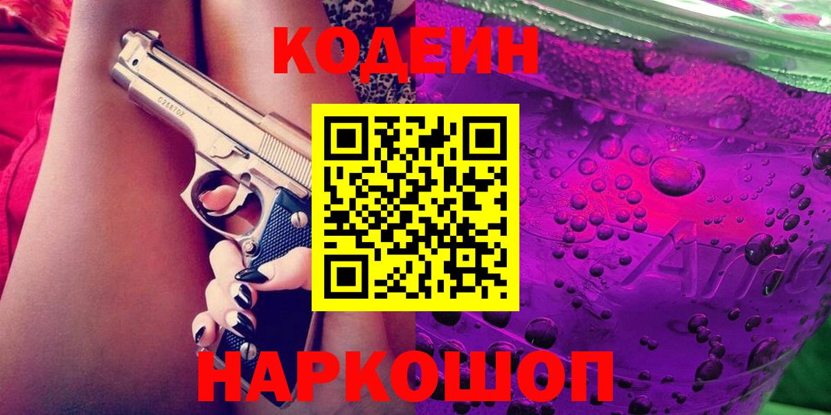 Кодеиновый сироп Lean Purple Drank Краснокаменск