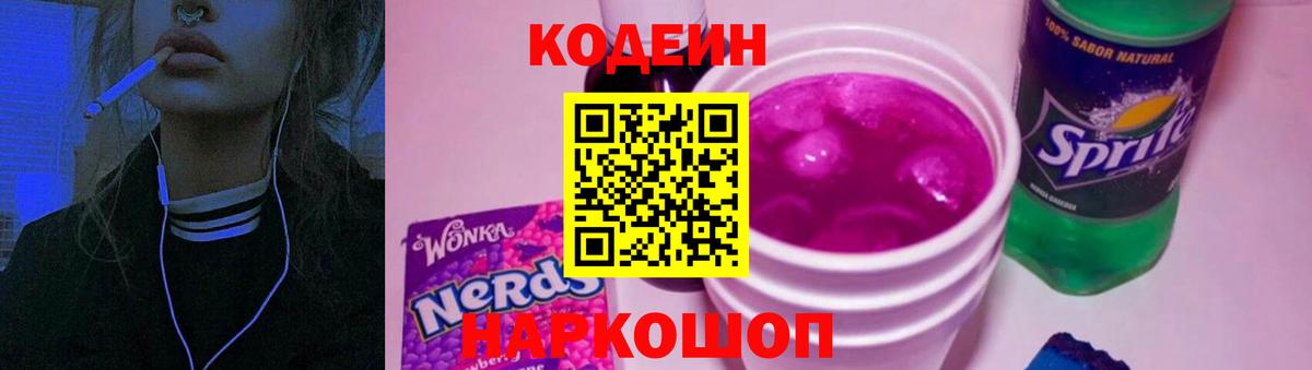 Кодеин напиток Lean (лин)  Кодеиновый сироп Lean напиток Lean (лин)  Вход с VPN  Краснокаменск 